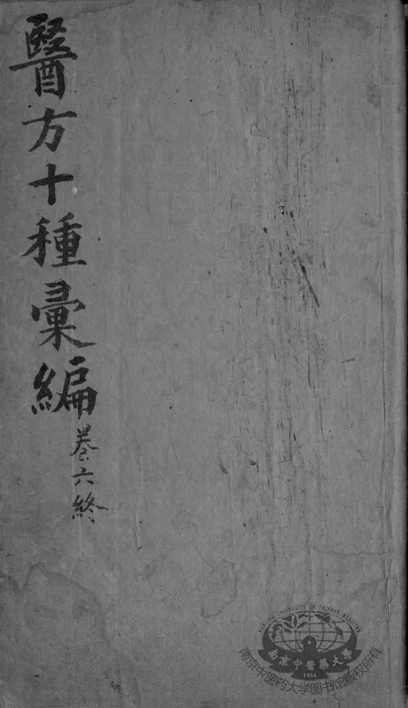 医方十种汇编  卷6